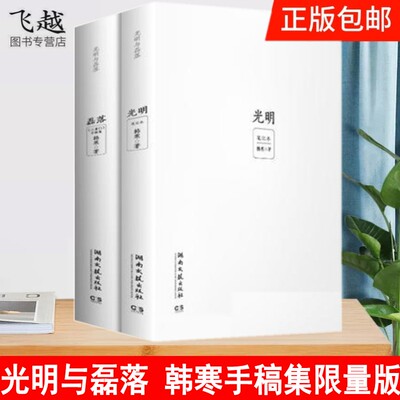 韩寒作品光明与磊落 三重门小说书全版手迹 韩寒创作谈 韩寒诗集限量版