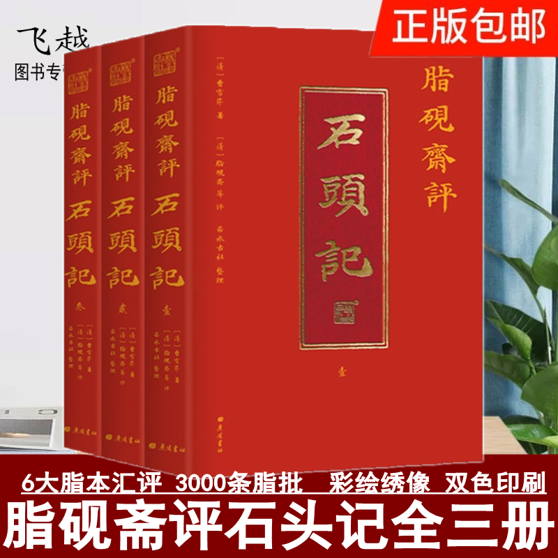 6大脂本汇评 3000条脂批句句有梗 彩绘绣像