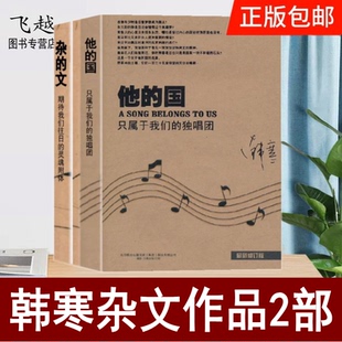韩寒杂文作品2部 杂的文草他的国 韩寒作品的精选集 一座城池 光荣日 他的国 独唱团书籍韩寒作品集新版全集青春文学小说畅销书籍