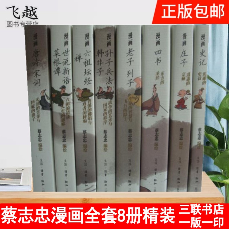 蔡志忠中国古籍经典漫画全套 全8册精装珍藏版 四书 菜根谭世说新语唐诗宋词六祖坛经老子庄子韩非子孙子兵法史记正版畅销书籍