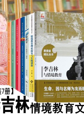 李吉林情境教育文集7册 情境教育理论探究与实践创新 课程体系及操作我在实践中研究教育 李吉林与情境教育研究情境教育的诗篇