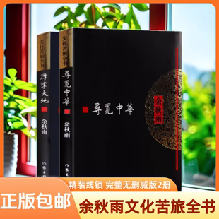 文化苦旅全书2册 摩挲大地+寻觅中华 余秋雨散文集 余秋雨的书寻觅中华千年一叹散文随笔集 现当代散文书山居笔记畅销书籍排行榜