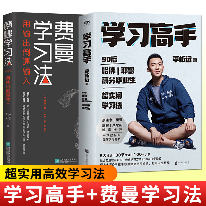 学习高手李柘远这边+费曼学习法 管理类书籍 全新思维成事心法高效学习法从被动接受到主动学习策略 费曼技巧 如何高效学习正版书