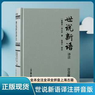 正版注音版世说新语译注 刘义庆著张撝之译注 全本全注全译全拼音中小学语文教材选篇 中考文言文出题宝库 小故事国学入门上海古籍