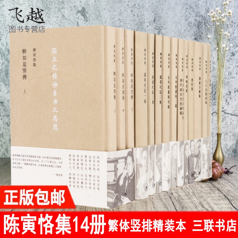 包邮正版陈寅恪全集14册 柳如是别完整版 /寒柳堂集/诗集/金明馆丛稿初编/讲义及杂稿/元白诗笺证稿 繁体竖版 三联书店出版社直供