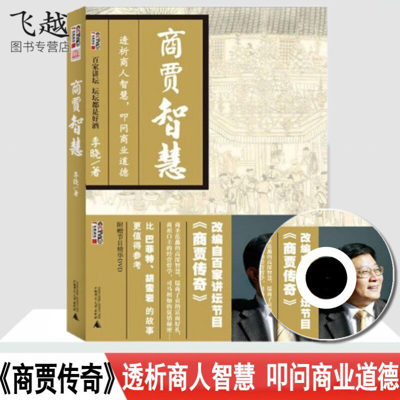 赠DVD 商贾智慧 透析古代商人智慧 叩问商业道德的书百家讲坛商贾传奇李晓讲著古代商业传奇人物和传奇故事商场智慧谋略贸易