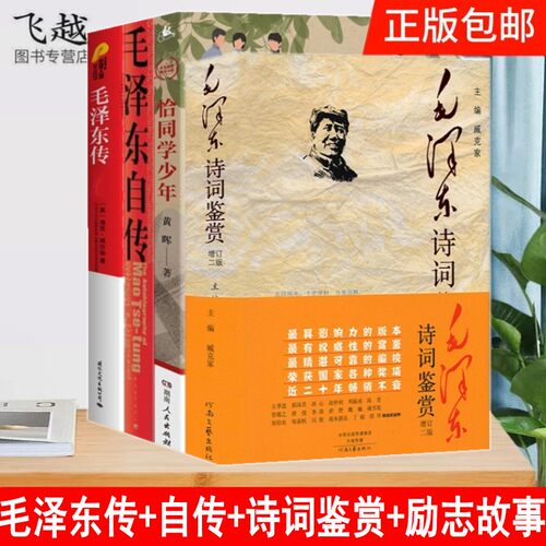 正版4册毛泽东传+诗词鉴赏+青少年时期故事恰同学少年+毛泽东自传文集选集毛泽东箴言军事箴言读书笔记诗词书法名人传记励志故事书