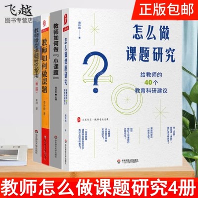 现货一线教师课题研究指南共4册 怎么做课题研究+教师微型课题研究指南+教师如何做课题+如何做小课题案例指导用书华东师范大学
