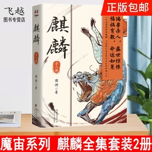 正版包邮 麒麟小说全2册 周游著 魔宙 北洋夜行记系列小说书 历史恐怖惊悚侦探悬疑推理小说畅销书排行榜 追溯金醉徐浪的师承渊源