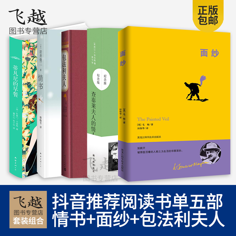 ¶¶ÒôÍÆ¼öÊéµ¥5²¿ ÇéÊé+ÃæÉ´+°ü·¨Àû·òÈË+µÙ·²ÄáµÄÔç²Í+²éÌ©À³·òÈ˵ÄÇéÈËÀÍÂ×˹¶Á±¾/Íâ¹úÎÄѧ´óʦ¶Á±¾´ÔÊéÅ®ÐÔ¾«Éñ¾õÐѾµä¶Á±¾