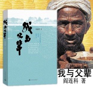 现货正版我与父辈 卡夫卡文学奖得主阎连科经典之作 人民文学出版社中学生高中生阅读班主任推荐阅读书籍