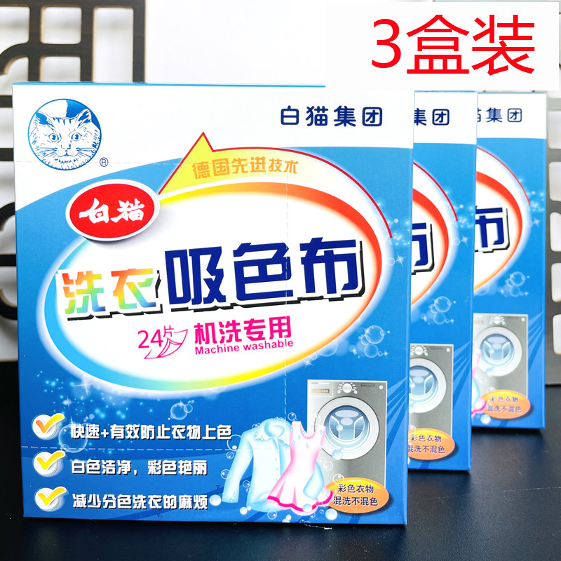 白猫洗衣片色母片吸色布24片*3盒串染色混洗防混色家庭洗衣不染色