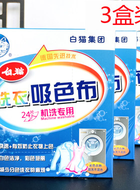 白猫洗衣片色母片吸色布24片*3盒串染色混洗防混色家庭洗衣不染色