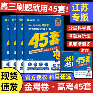 江苏金考卷2026新高考45套数学语文英语物理化学生物政治历史地理模拟试卷汇编天星教育2025高三高考一二轮复习资料真题卷冲刺试卷