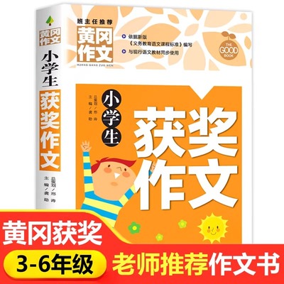 【老师推荐】小学生黄冈作文书大全 全套5册小学三至六年级作文三年级四至五年级获奖优秀作文满分作文书作文大全入门与提高辅导书