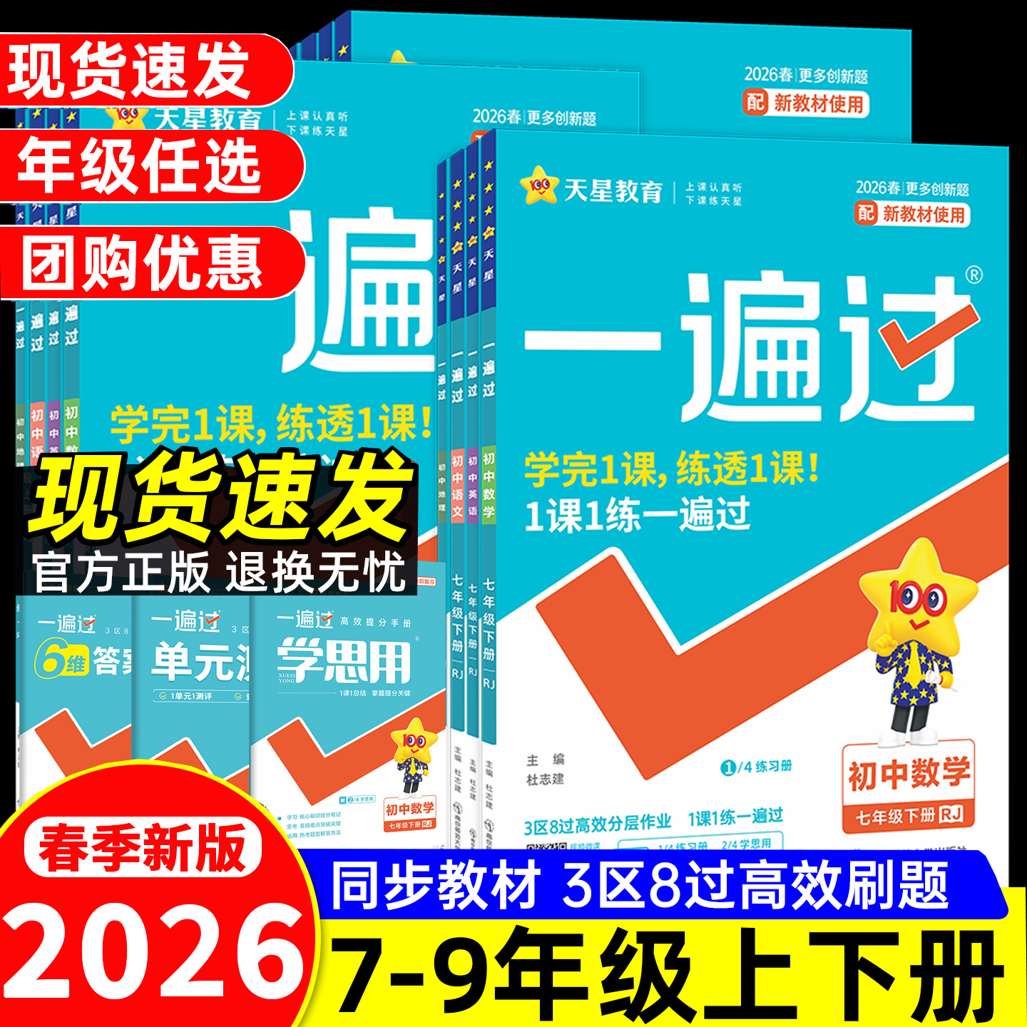 2026春初中一遍过七年级上册八九下语文数学英语物理化学小四门政治历史地理生物人教版北师大八九年级下册同步训练教辅资料练习册