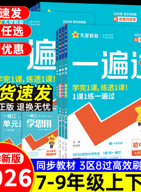 2026春初中一遍过七年级下八下九下语文数学英语物理化学道法政治历史地理生物人教版北师大九年级下册同步训练教辅资料练习册上册