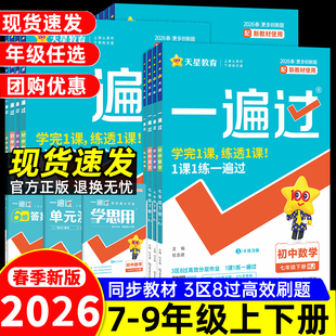 2026春初中一遍过七年级下八下九下语文数学英语物理化学道法政治历史地理生物人教版 北师大九年级下册同步训练教辅资料练习册上册