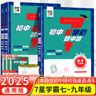 2025新版初中数学7星5星学霸题中题七八九年级上册下册七星学霸思维训练人教浙教北师计算题强化训练专项训习练册题初一二三必刷题