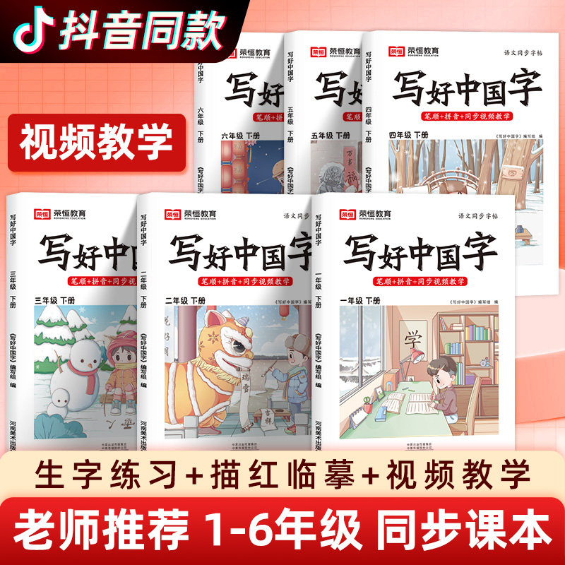 2024荣恒写好中国字正楷临摹儿童硬笔楷书小学一二三四五六年级上下册