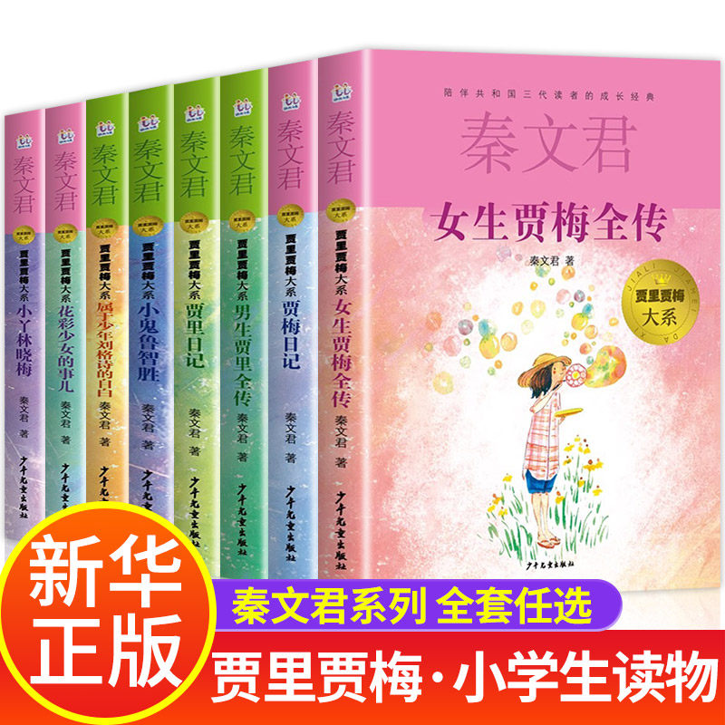女生贾梅男生贾里全传大系全套8册秦文君系列丛书全套三四五六年级课外阅读书目贾里贾梅正版少年儿童出版社校园系列小说作品