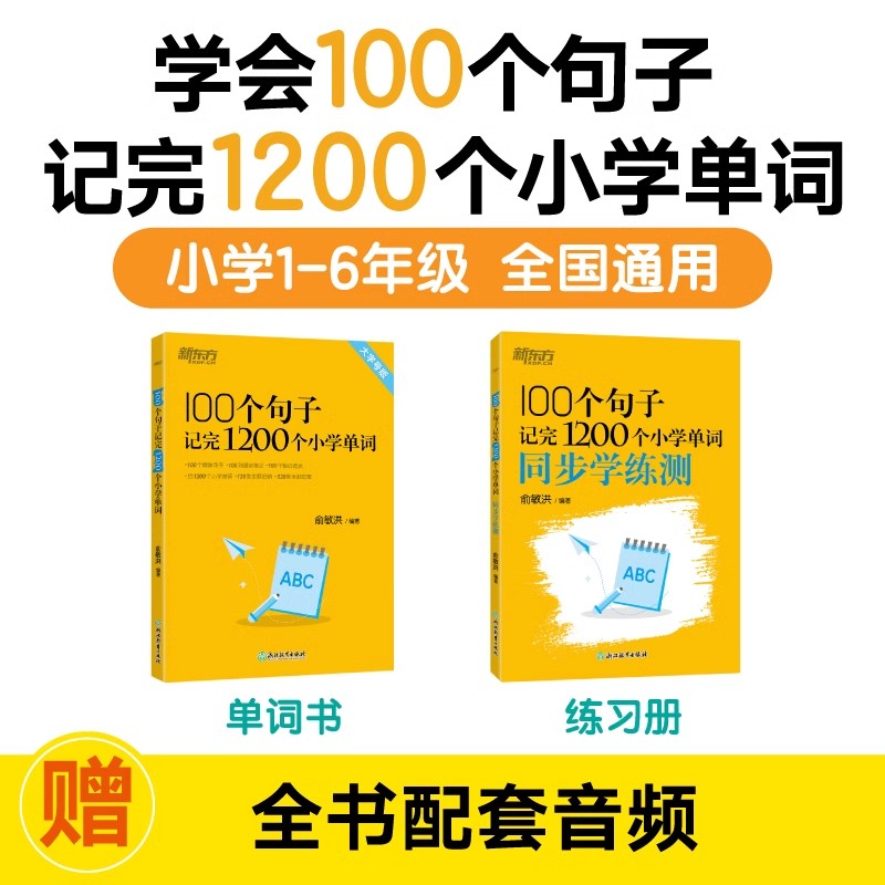 100个句子记完1200个小学英语单词+同步学练测 小学一二三四五六年级通用小升初英语词汇单词大纲词汇