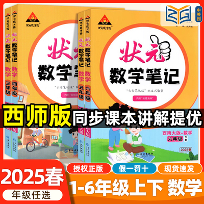 2025秋西师版小学数学课堂笔记状元数学笔记一年级二年级三年级四年级五年级上六年级上册下册七彩课本黄冈随堂学霸教材预习笔记