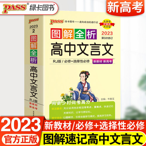 绿卡图书2023PASS图解全析高中文言文 人教版全彩版 高中生必背语文随身记 高一高二高三高考考前语文复习资料必背口袋书掌中宝