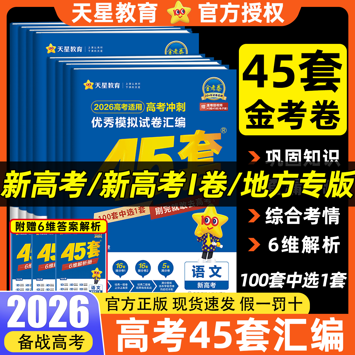 金考卷2026新高考45套模拟试卷