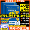 金考卷2026高考45套模拟试卷数学英语语文物理化学生物政治历史地理2025高考真题卷高三复习试卷必刷题高中一二轮冲刺资料天星教育