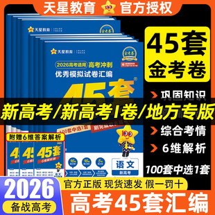 金考卷2026高考45套模拟试卷数学英语语文物理化学生物政治历史地理2025高考真题卷高三复习试卷必刷题高中一二轮冲刺资料天星教育