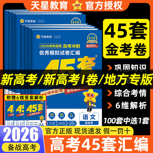 金考卷2026新高考45套模拟试卷