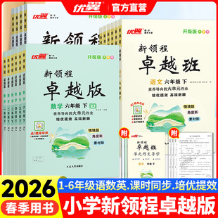 2026春优翼新领程卓越版一二三年级下册四五六年级下册语文数学英语全套人教版北师大小学课本同步训练课时提优训练作业本卓越班