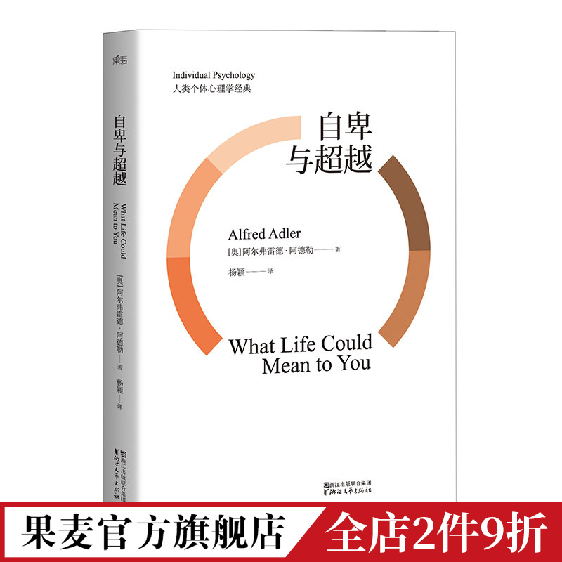 自卑与超越 阿德勒 阿德勒心理学 超越自卑全译本 现代社会个体心理学经典 果麦图书