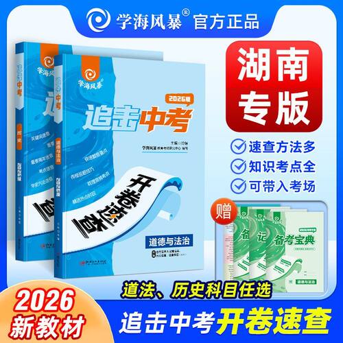 【湖南专版】2026新版学海风暴中考开卷速查政治历史开卷考试速查