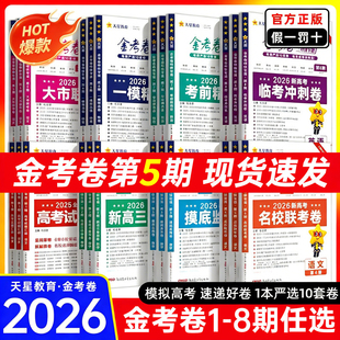 金考卷2026高考特快专递第五期语文数学英语物理化学生物政治历史地理大市联考卷2025高考真题卷一模卷第四六期一二轮复习资料试卷