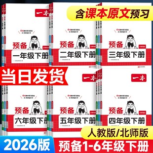 2026春一本小学预备一年级二三四五六年级下册语文数学英语全套人教北师大苏教版寒假作业衔接课本预习笔记预复习教材教辅资料练习