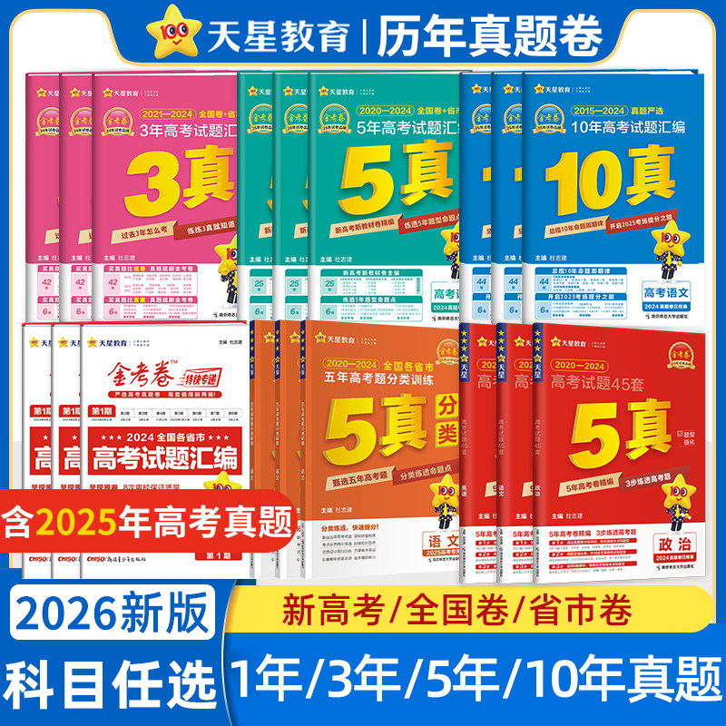 天星教育2026新高考真题卷金考卷五年高考真题试卷全套语文英语高考真题数学物理化学生物政治历史地理全国卷十年高考卷试题必刷题