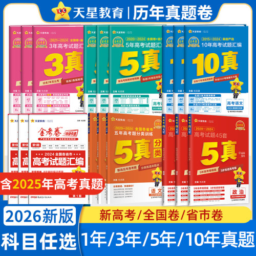 天星教育2026新高考真题卷金考卷五年高考真题试卷全套语文英语高考真题数学物理化学生物政治历史地理全国卷十年高考卷试题必刷题