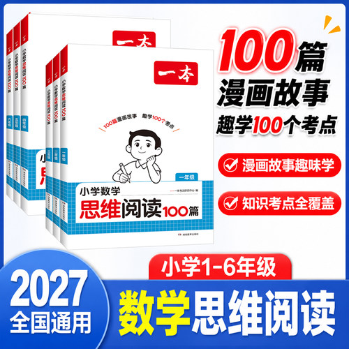 2026秋一本小学数学思维阅读100篇一二三四五六年级漫画故事数学思维训练数学同步阅读打卡数学故事阅读晨读晚读数学思维专项提升