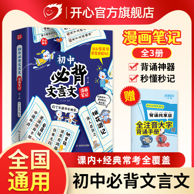 开心 初中必背古诗词和文言文漫画笔记全解一本通2024人教版语文七八九年级中考背诵神器开心童书初一二三中学生文言文注音版