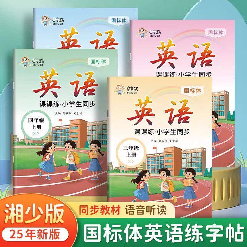 【赠默写本】2025春新版湘少版国标体三四五六年级英语同步练字帖上册下册小学生专用字帖每日一练英语字帖单词字母练习,书籍/杂志/报纸,练字本/练字板,淘宝优惠券,粉丝福利购,淘宝优惠卷