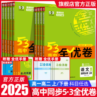 2025版53高中全优卷必修一数学物理化学生物英语文政治历史地理试卷全套人教版高一高二选择性必修五三全优卷选修一二三单元测试卷