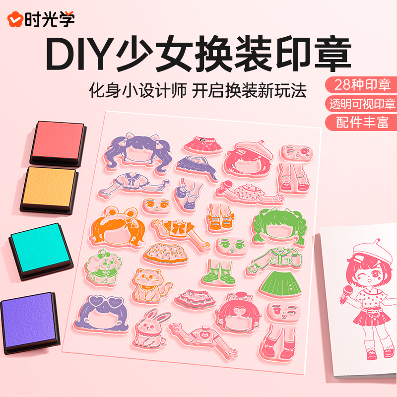 时光学 DIY手账换装印章女孩手账本卡通可爱穿搭透明印章少女手工生日礼物diy