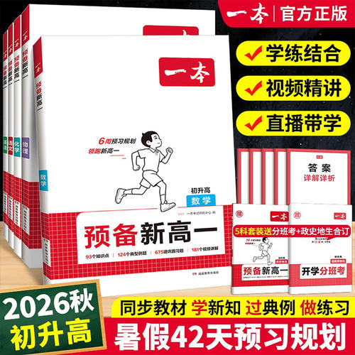 2026版一本预备新高一