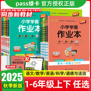 2025秋绿卡小学学霸作业本一二年级三四五六年级上册语文数学英语科学人教版北师大苏教课本同步训练一课一练教辅资料课时练习册