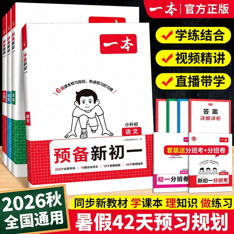 江苏适用】2026一本预备新初一小升初中暑假衔接教材语文数学英语小四门小学六年级升初中七年级上册课本预习笔记教辅资料暑假作业