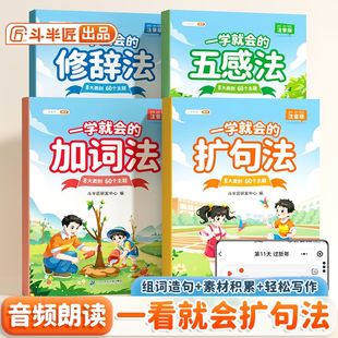 【斗半匠】一学就会一看就会的五感法写作文扩句加词法小学生作文书大全训练扩句法写作文每日晨读一学就会好词好句好段一二三年级