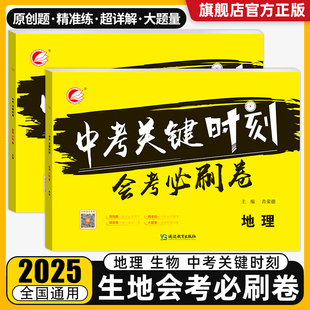 八年级初中下决胜中考必刷卷生地考试卷各一本专题演练初升高测试卷 初二会考真题卷原创模拟题 2025新版 生物地理会考复习资料