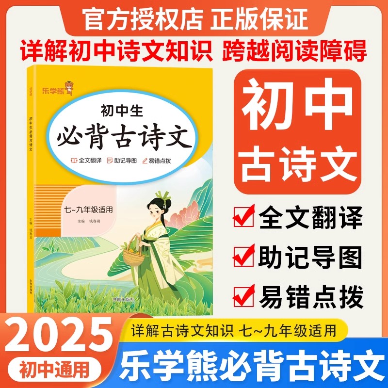 2025乐学熊初中生必背古诗文全文翻译译文注释赏析初一二三年级通用中考语文人教版七八九年级全一册课内外拓展助记导图易错点拨